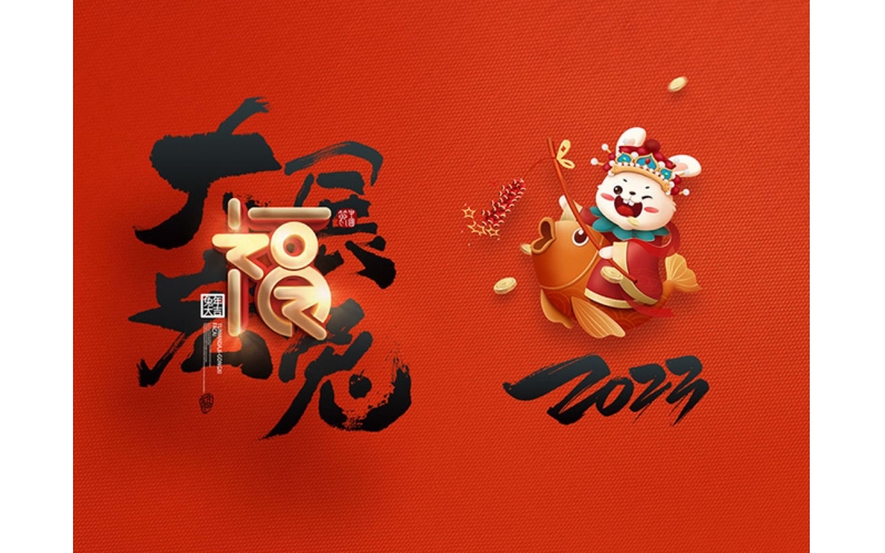 麗水市第二建筑工程有限公司祝大家2023新年快樂！